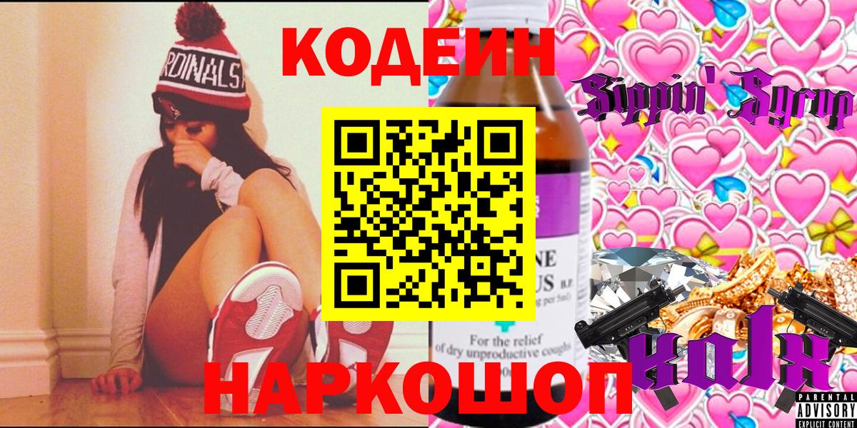 Кодеин Purple Drank  Вход с VPN  Codein Purple Drank  Пермь 